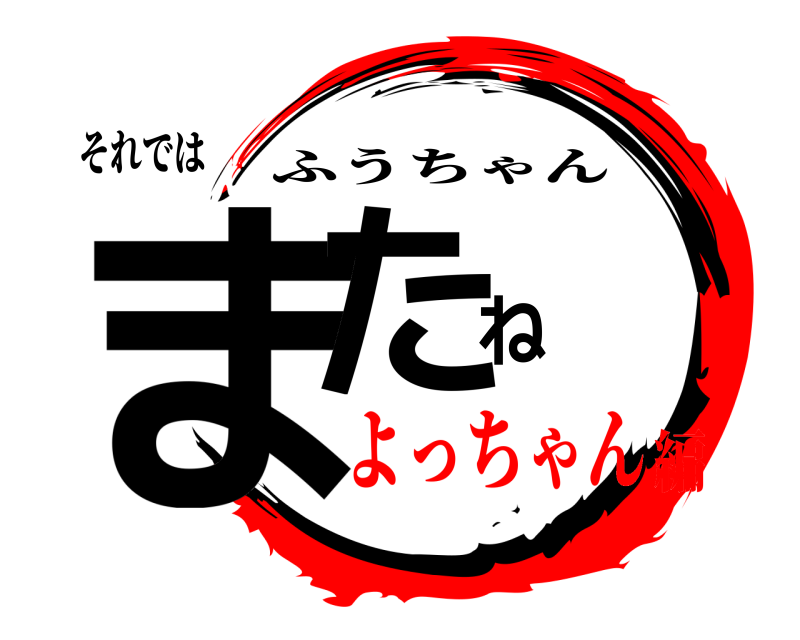 それでは またね ふうちゃん よっちゃん編