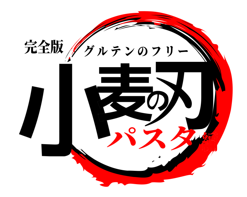 完全版 小麦の刃 グルテンのフリー パスタ編