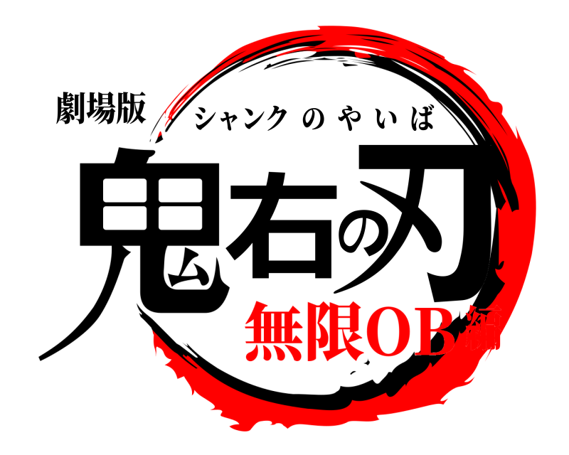 劇場版 鬼右の刃 シャンクのやいば 無限OB編