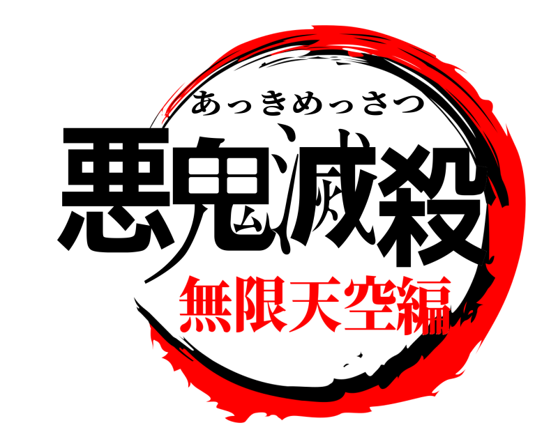  悪鬼滅殺 あっきめっさつ 無限天空編