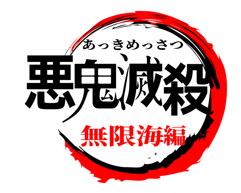  悪鬼滅殺 あっきめっさつ 無限海編