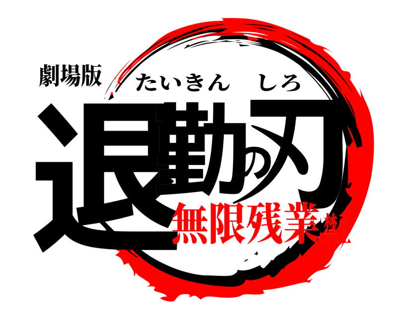 劇場版 退勤の刃 たいきんしろ 無限残業禁止