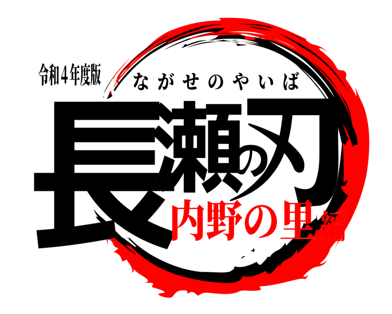 令和４年度版 長瀬の刃 ながせのやいば 内野の里編