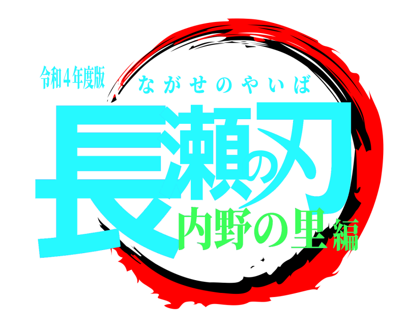 令和４年度版 長瀬の刃 ながせのやいば 内野の里編