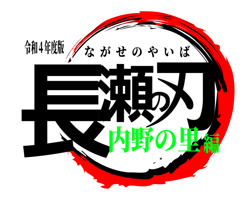 令和４年度版 長瀬の刃 ながせのやいば 内野の里編