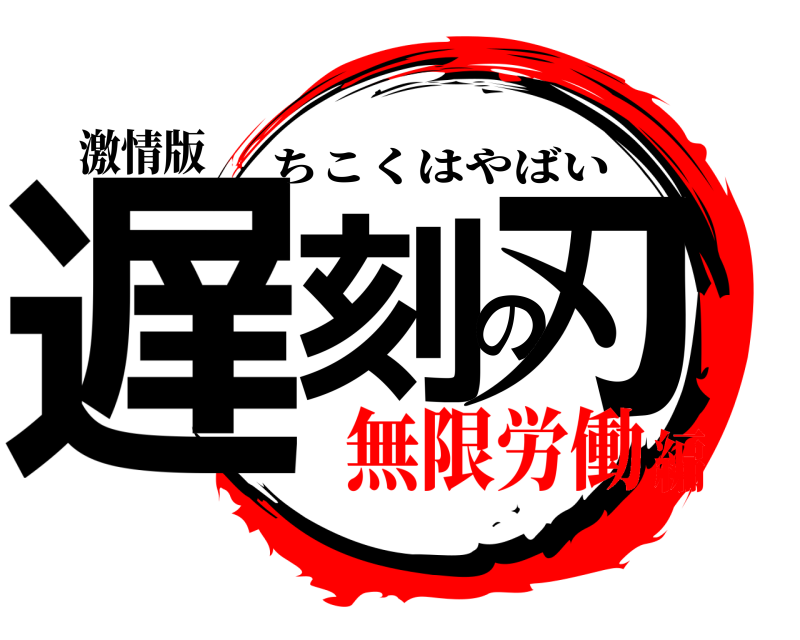 激情版 遅刻の刃 ちこくはやばい 無限労働編