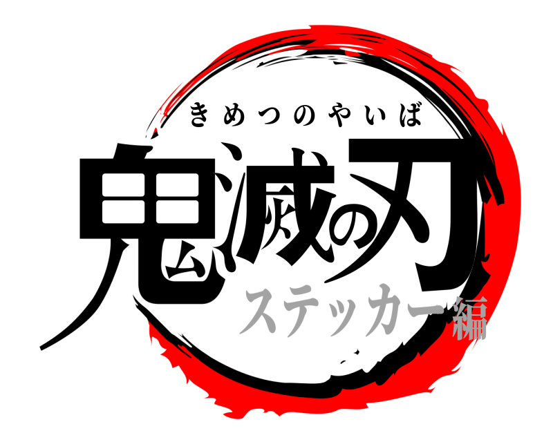  鬼滅の刃 きめつのやいば ステッカー編