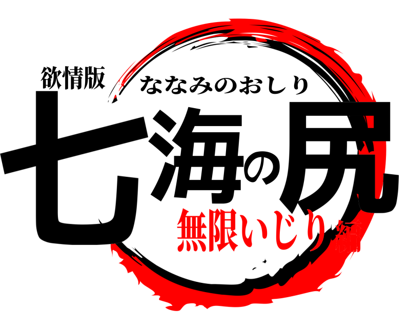 欲情版 七海の尻 ななみのおしり 無限いじり編