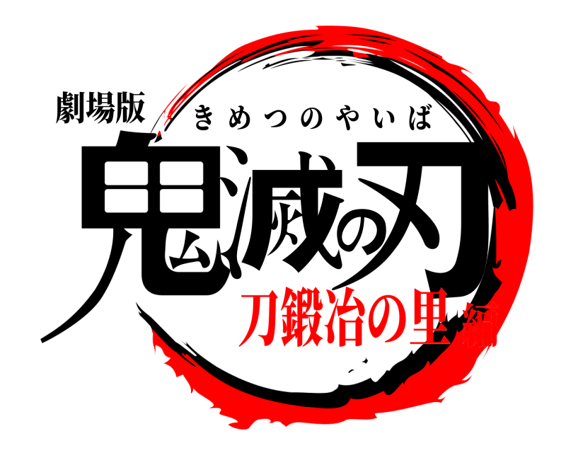 劇場版 鬼滅の刃 きめつのやいば 刀鍛冶の里編