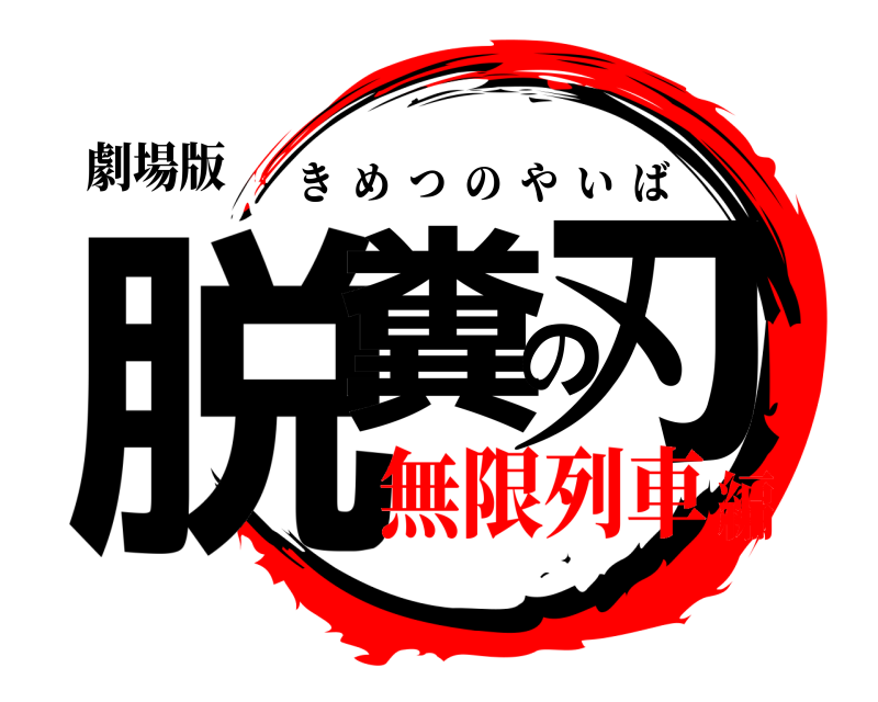 劇場版 脱糞の刃 きめつのやいば 無限列車編
