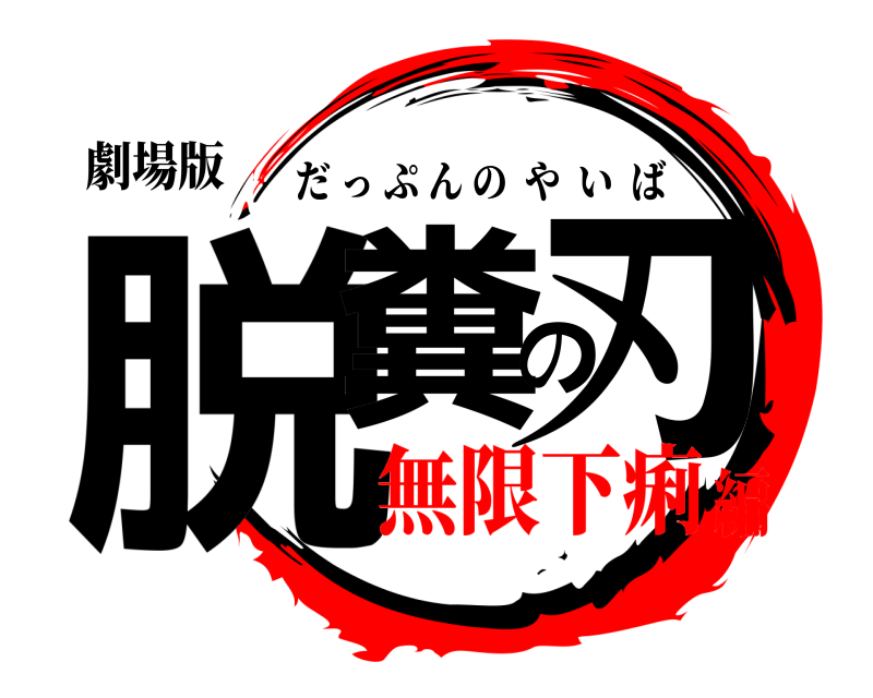 劇場版 脱糞の刃 だっぷんのやいば 無限下痢編