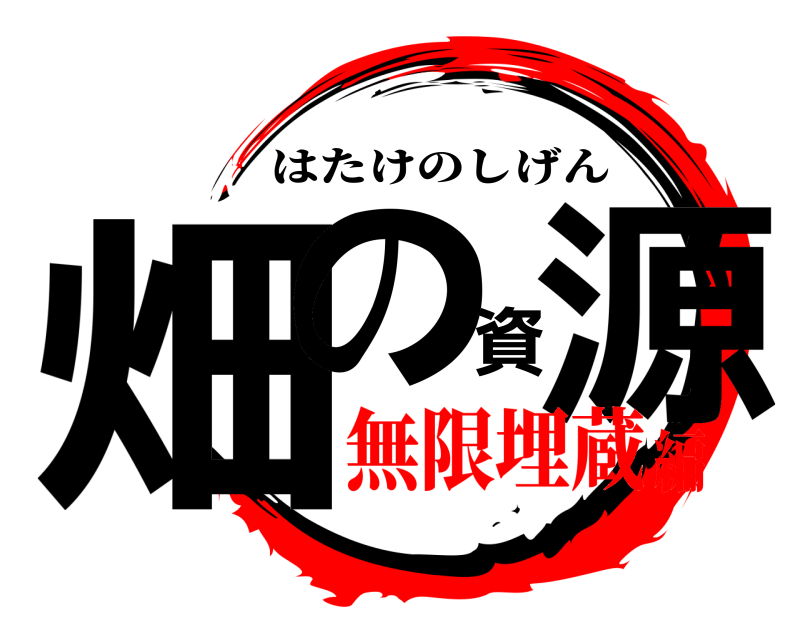  畑の資源 はたけのしげん 無限埋蔵編