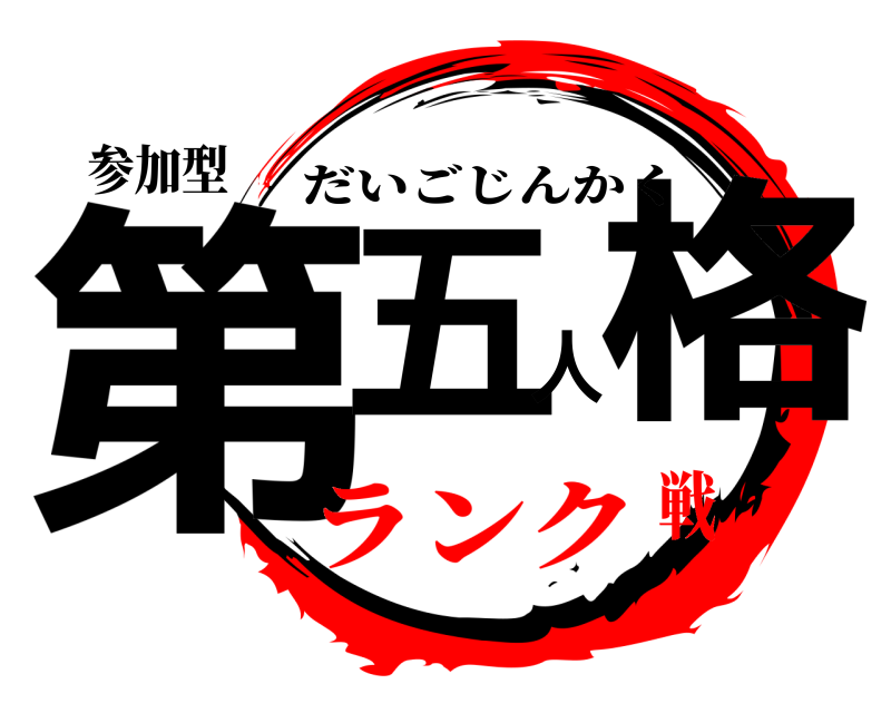 参加型 第五人格 だいごじんかく ランク戦