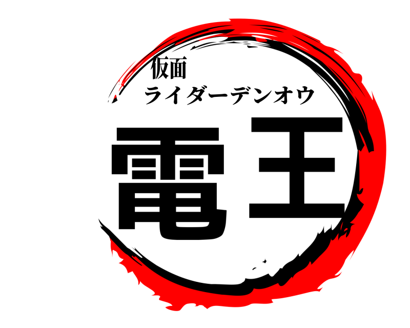 仮面 電王 ライダーデンオウ 