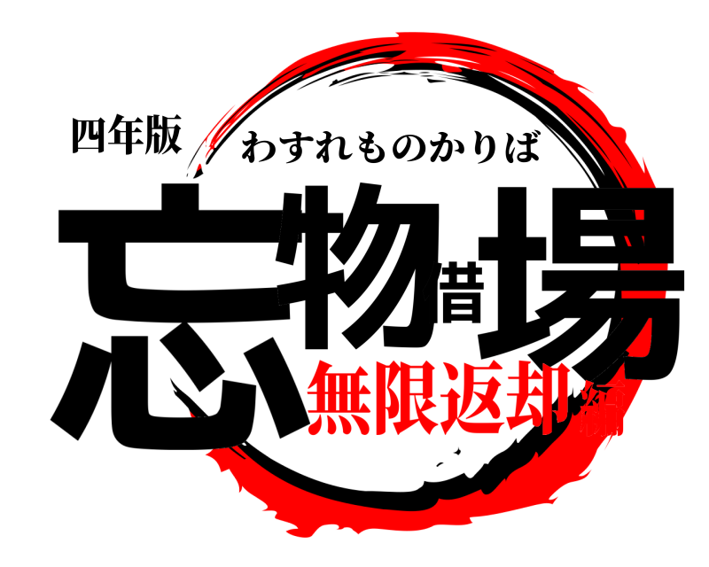 四年版 忘物借場 わすれものかりば 無限返却編