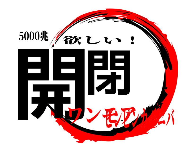 5000兆 開閉 欲しい！ ワンモアビンビンカーニバ