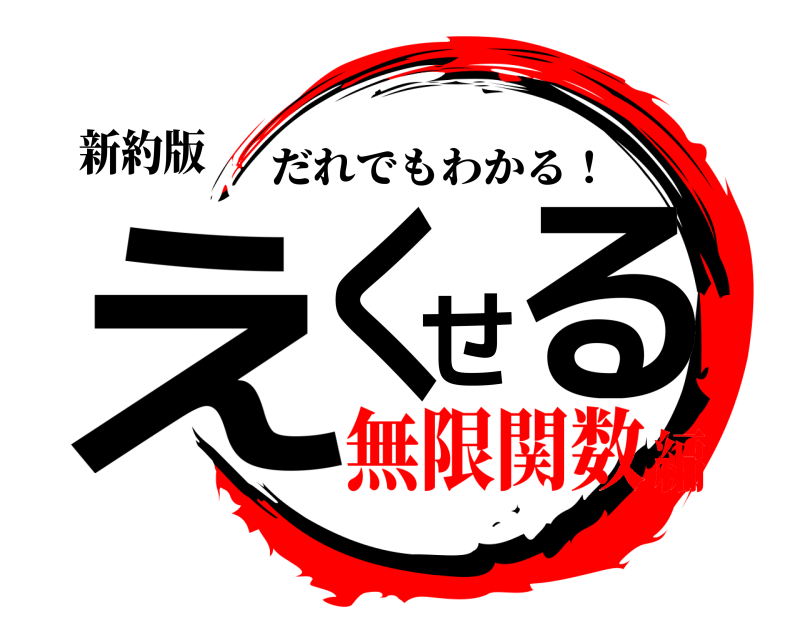 新約版 えくせる だれでもわかる！ 無限関数編