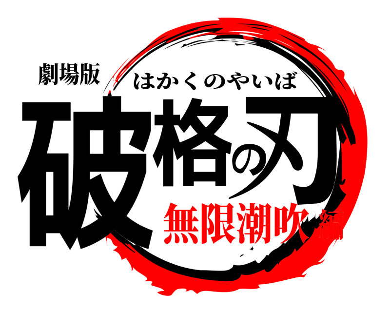 劇場版 破格の刃 はかくのやいば 無限潮吹編