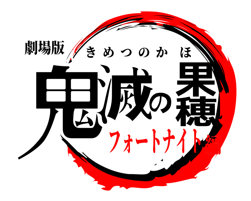 劇場版 鬼滅の果穂 きめつのかほ フォートナイト編