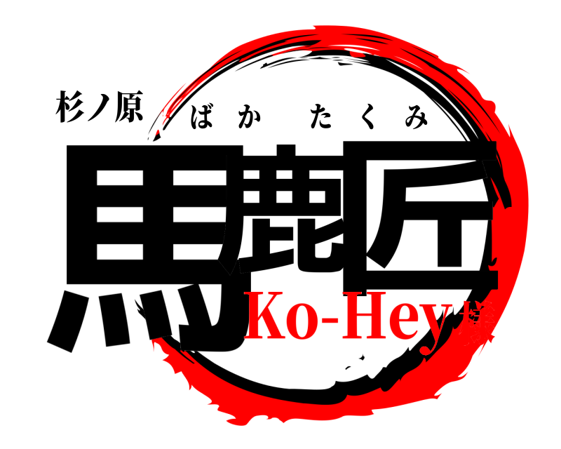 杉ノ原 馬鹿 匠 ばかたくみ Ko-Hey様