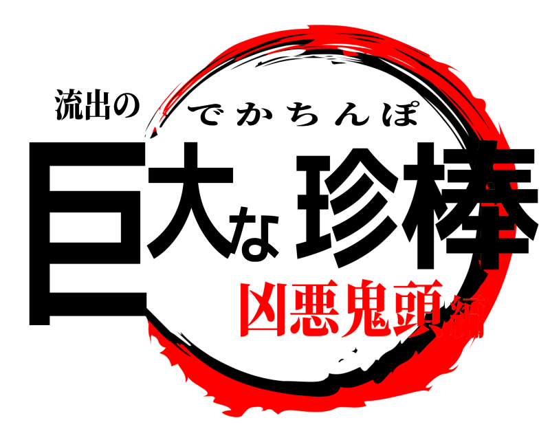 流出の 巨大な珍棒 でかちんぽ 凶悪鬼頭編