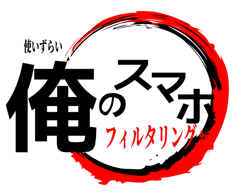 使いずらい 俺のスマホ  フィルタリング編