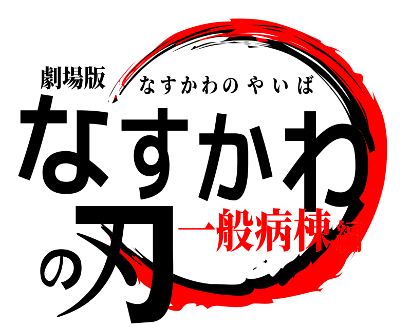 劇場版 なすかわの刃 なすかわのやいば 一般病棟編