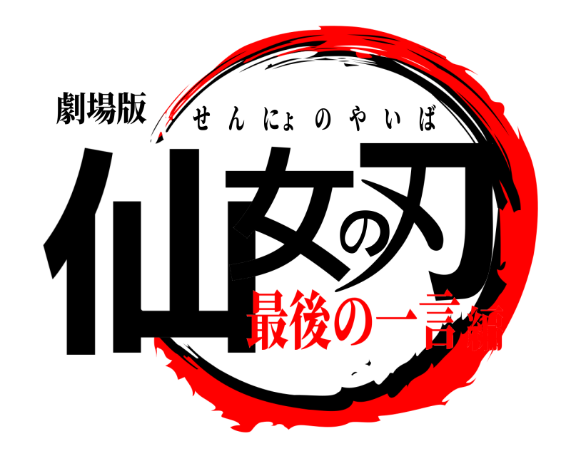 劇場版 仙女の刃 せんにょのやいば 最後の一言編