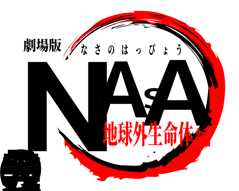 劇場版 NASAの発表 なさのはっぴょう 地球外生命体編