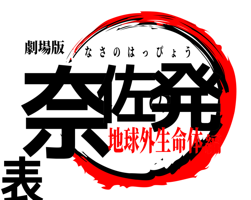 劇場版 奈佐の発表 なさのはっぴょう 地球外生命体編