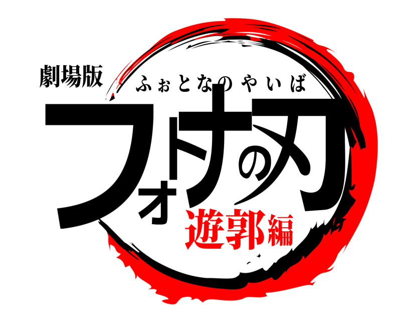 劇場版 フォトナの刃 ふぉとなのやいば 遊郭編