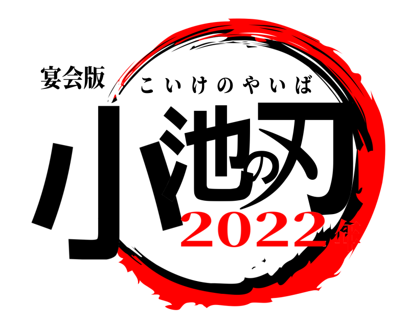 宴会版 小池の刃 こいけのやいば 2022年