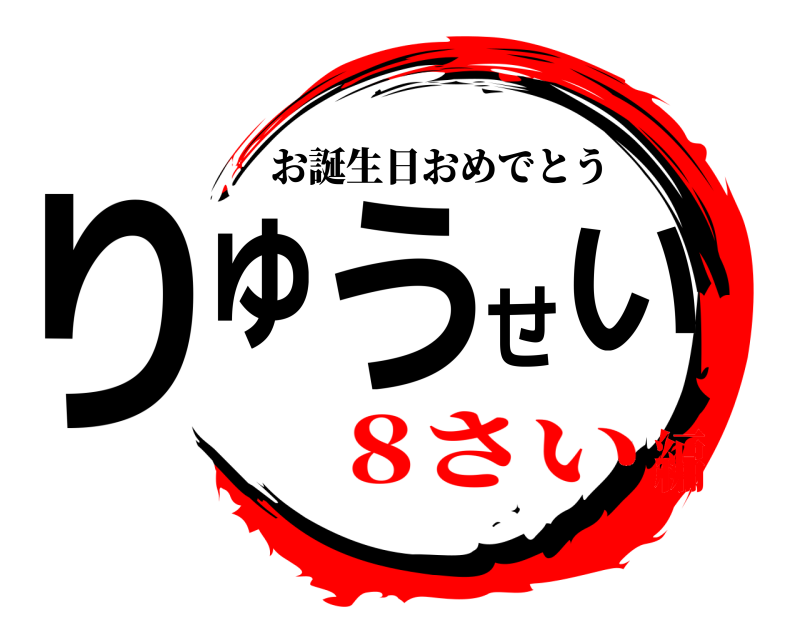  りゅうせい お誕生日おめでとう 8さい編