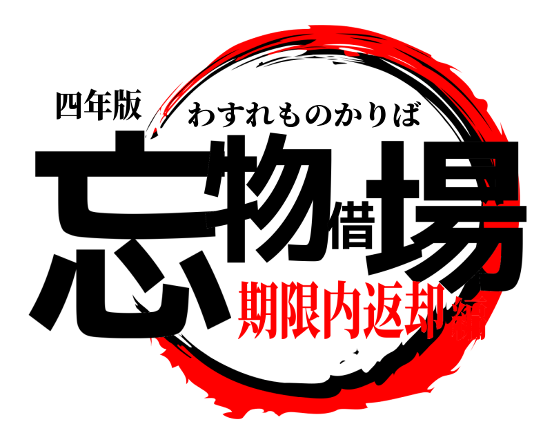 四年版 忘物借場 わすれものかりば 期限内返却編