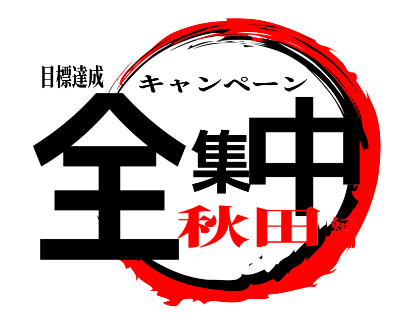 目標達成 全集中 キャンペーン 秋田編