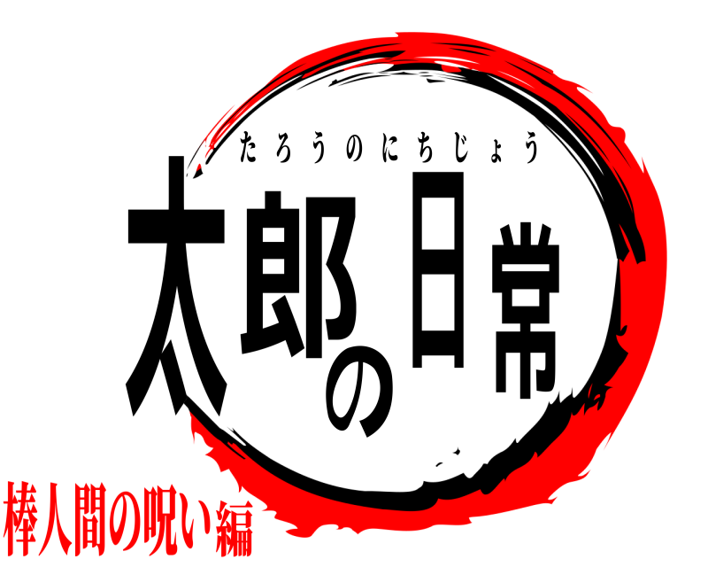  太郎の日常 たろうのにちじょう 棒人間の呪い編