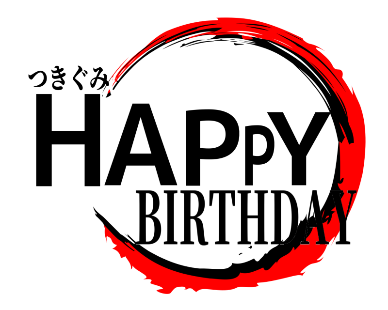 つきぐみ HAPPY  BIRTHDAY