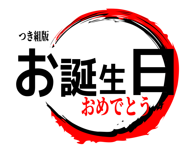つき組版 お誕生日  おめでとう