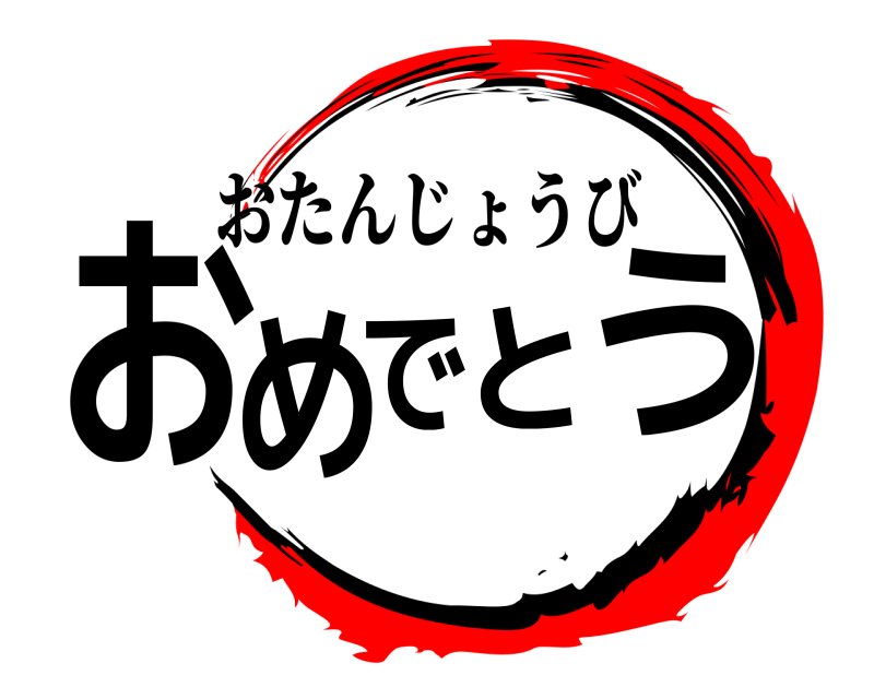  おめでとう おたんじょうび 