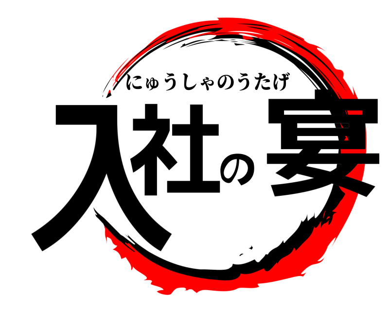  入社の宴 にゅうしゃのうたげ 