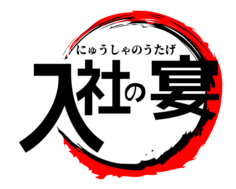  入社の宴 にゅうしゃのうたげ 