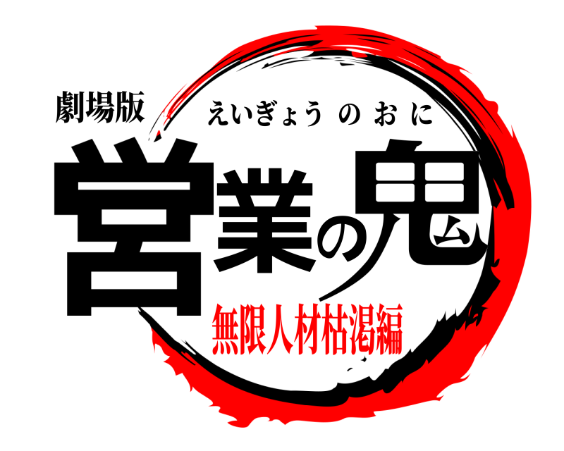 劇場版 営業の鬼 えいぎょうのおに 無限人材枯渇編