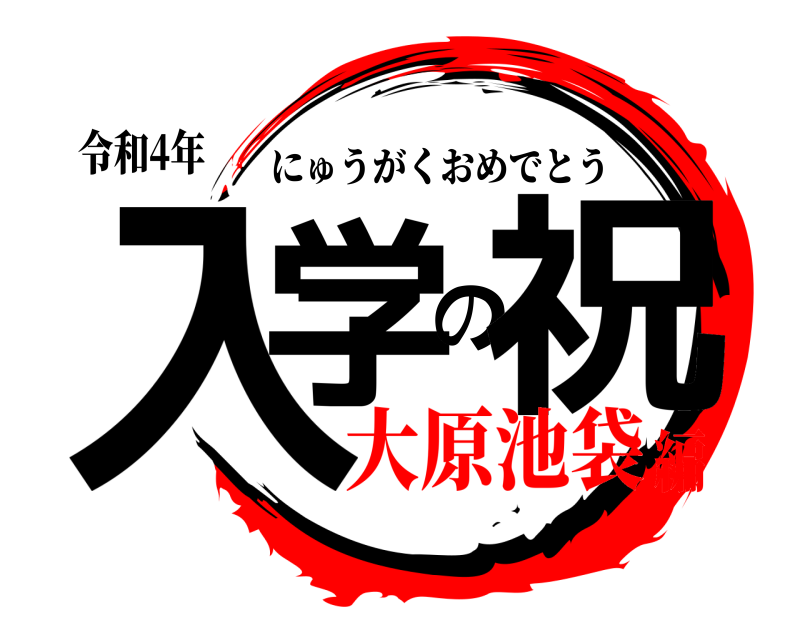 令和4年 入学の祝 にゅうがくおめでとう 大原池袋編