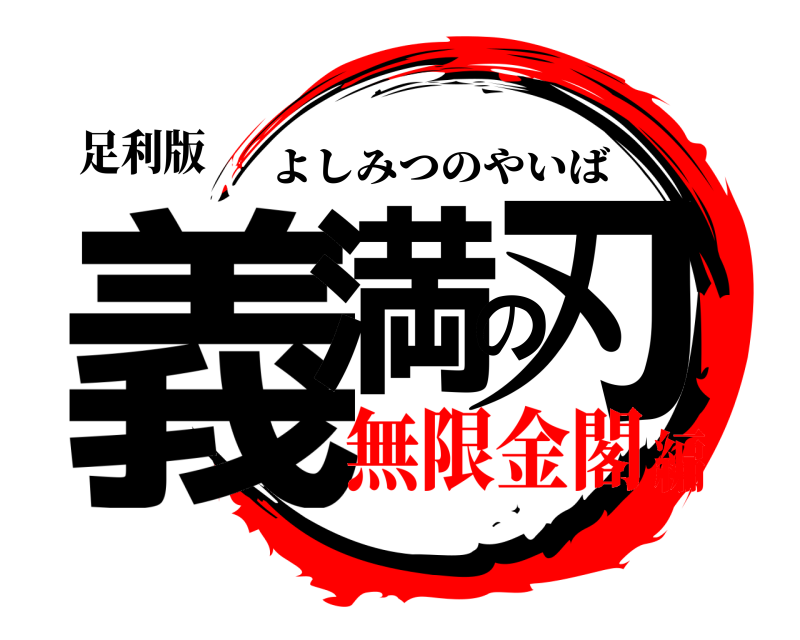 足利版 義満の刃 よしみつのやいば 無限金閣編
