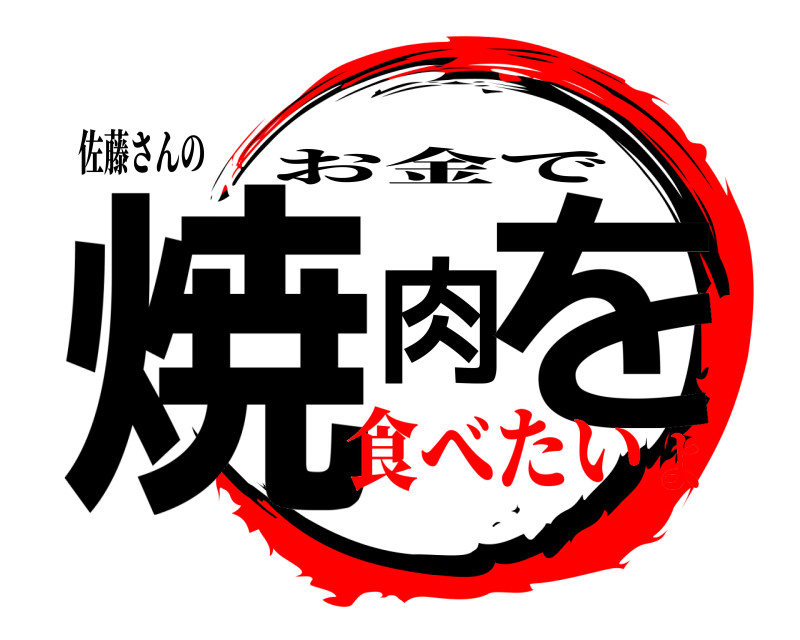 佐藤さんの 焼肉を お金で 食べたいよ