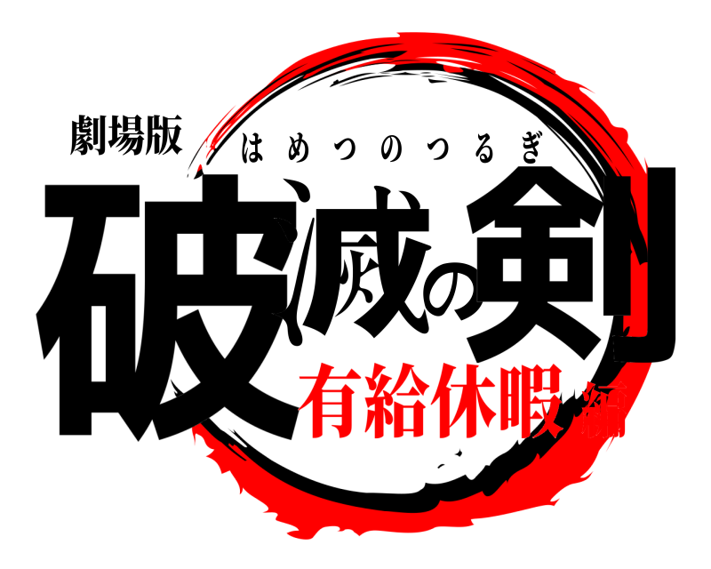 劇場版 破滅の剣 はめつのつるぎ 有給休暇編
