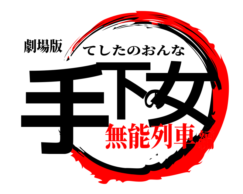 劇場版 手下の女 てしたのおんな 無能列車編