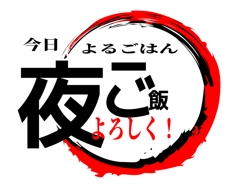 今日 夜ご飯 よるごはん よろしく！ね