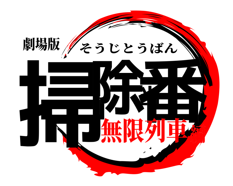 劇場版 掃除当番 そうじとうばん 無限列車編
