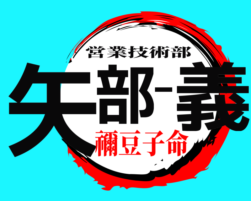  矢部一義 営業技術部 禰豆子命